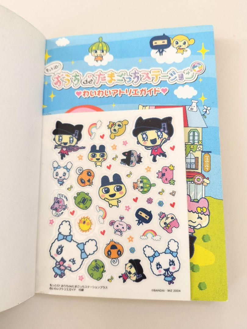 おうちdeたまごっちステーション わいわいアトリエガイド たまごっち 本 攻略本