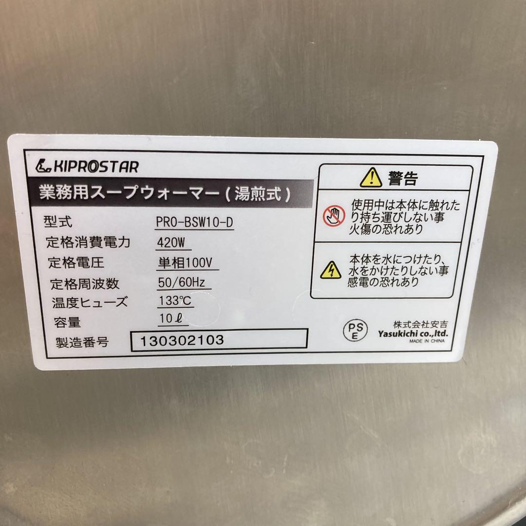 f387-d キプロスター 業務用 スープウォーマーPRO-BSW10-D