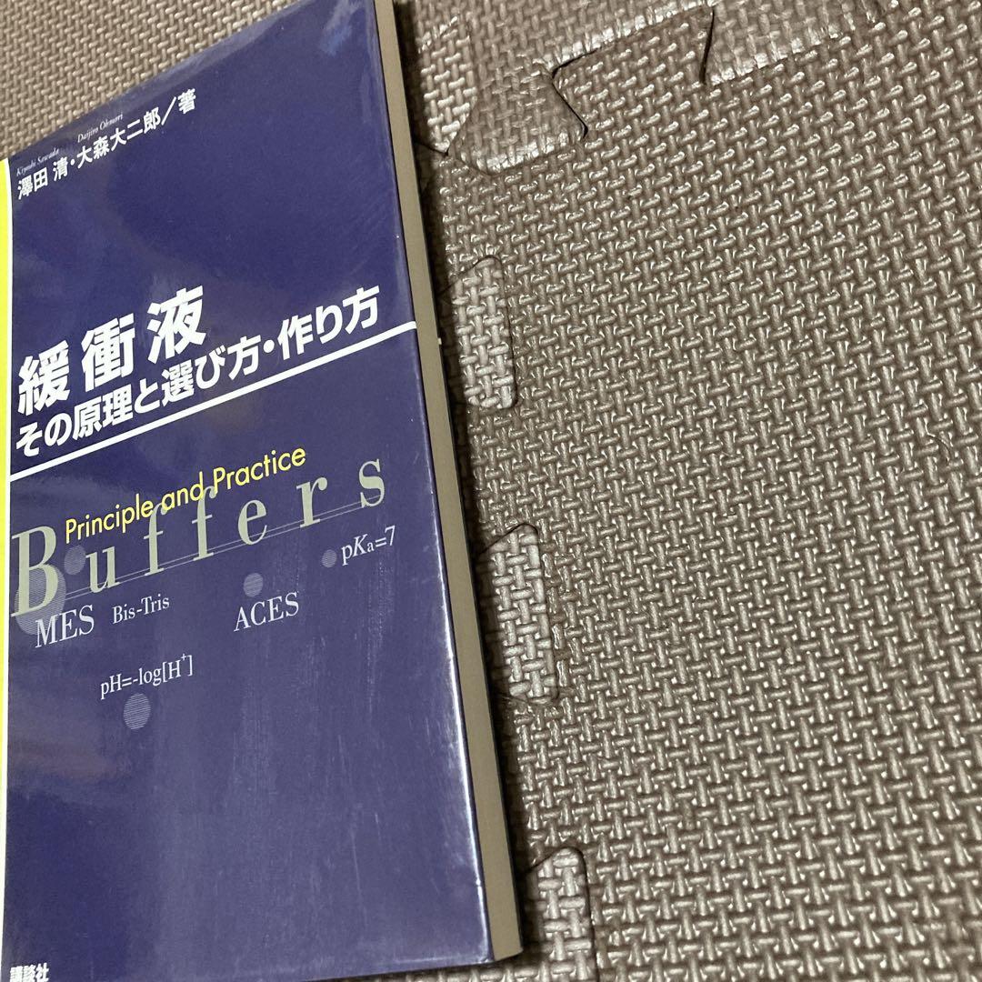 緩衝液 その原理と選び方・作り方