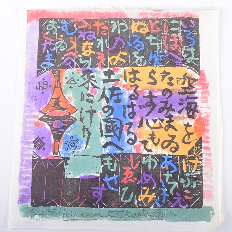棟方志功 空海の柵(流離抄板画巻) 安川電機カレンダー 額装 N 3000