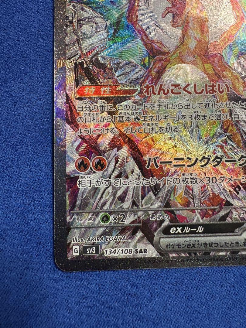 リザードンex SAR SV3 黒炎の支配者 134/108