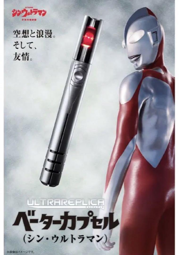 ウルトラレプリカ　ベーターカプセル　　　シンウルトラマン