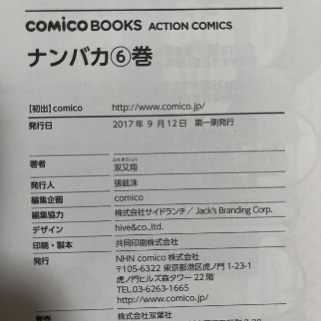 ナンバカ 1〜8巻 全巻セット 購入特典付き - メルカリ