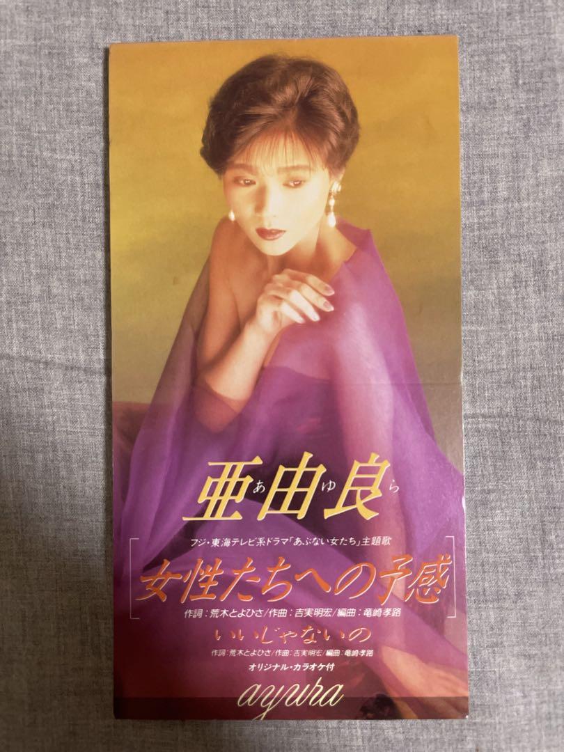 8cm CD 亜由良 女性たちへの予感 80年代アイドル うひょー艶っぽいのう♡ 8cm CD 亜由良 女性たちへの予感 80年代アイドル 中川みどり