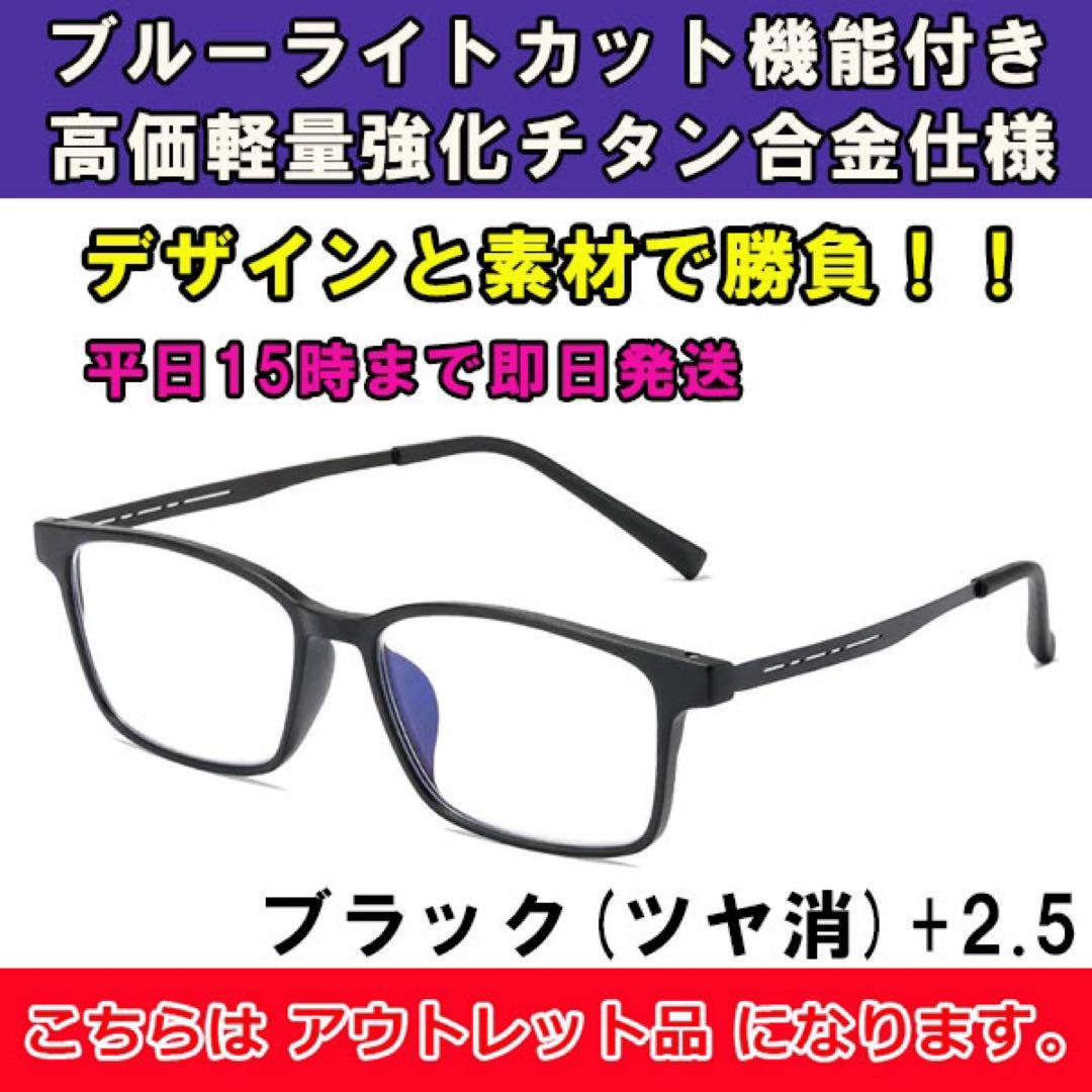 アウトレット 老眼鏡 ブルーライトカット メンズ レディース チタン 消黒 25