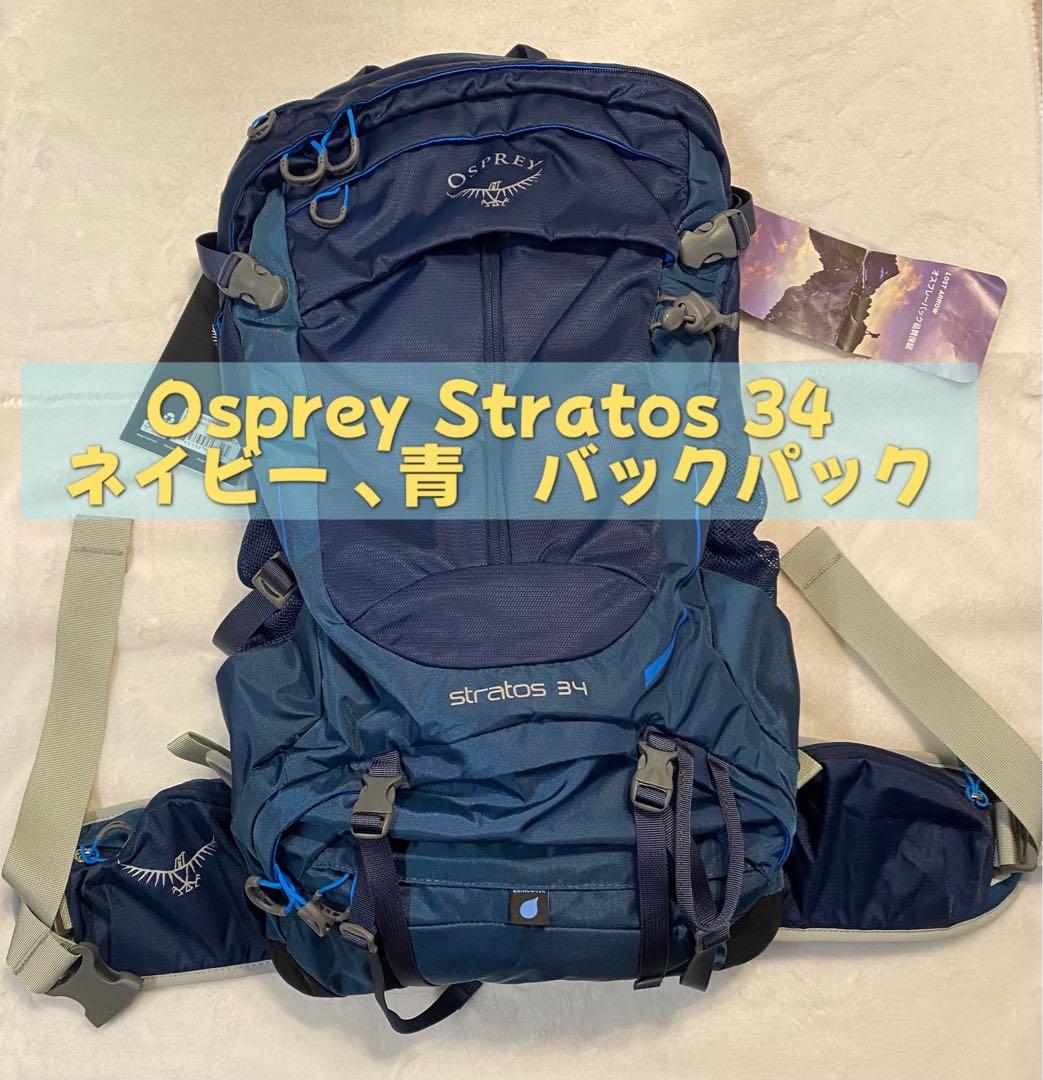 Osprey Stratos 34 ネイビー バックパック