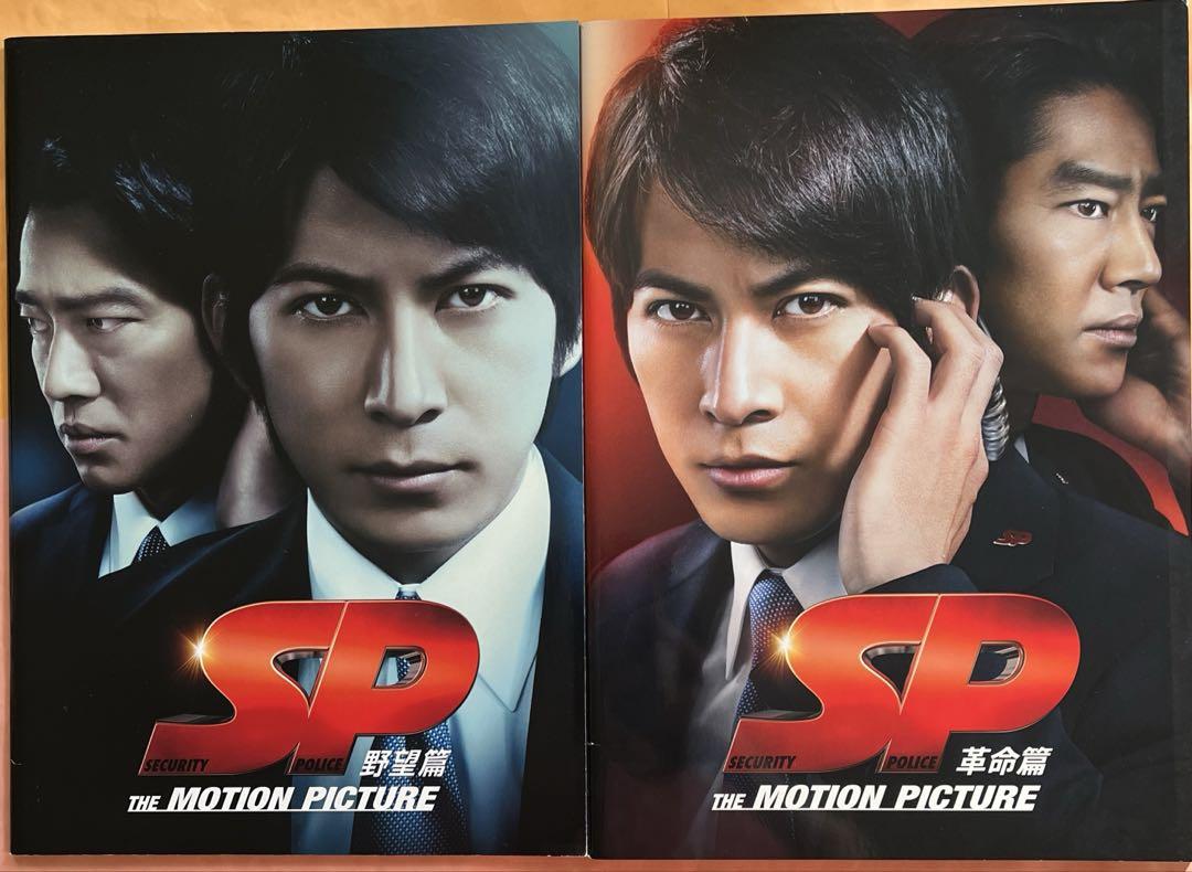 SP 野望篇／革命篇 映画パンフレット 2冊セット 岡田准一 - メルカリ