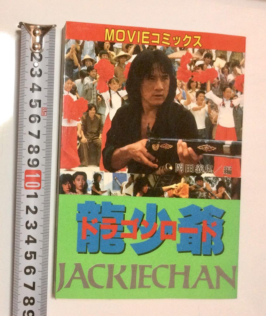 ジャッキー・チェン ドラゴンロード Amazon.co.jp: ドラゴンロード [DVD] : ジャッキー・チェン