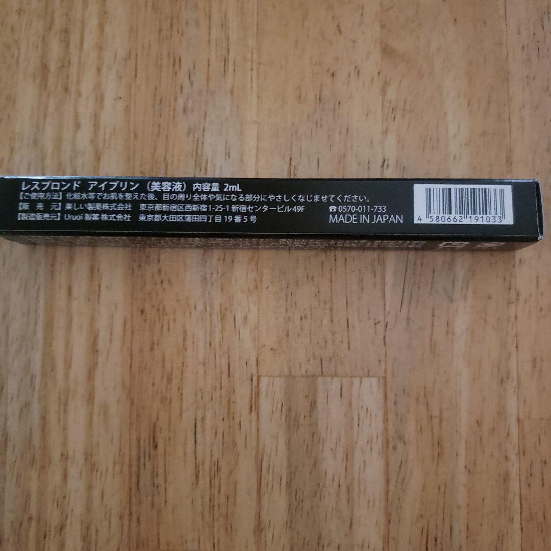 レスプロンド アイプリン2本セット