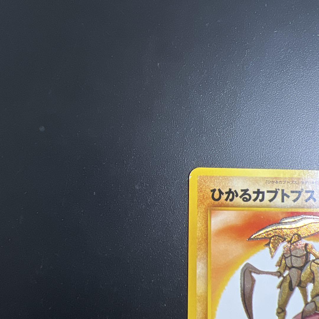 ポケモンカード旧裏　ひかるカブトプス