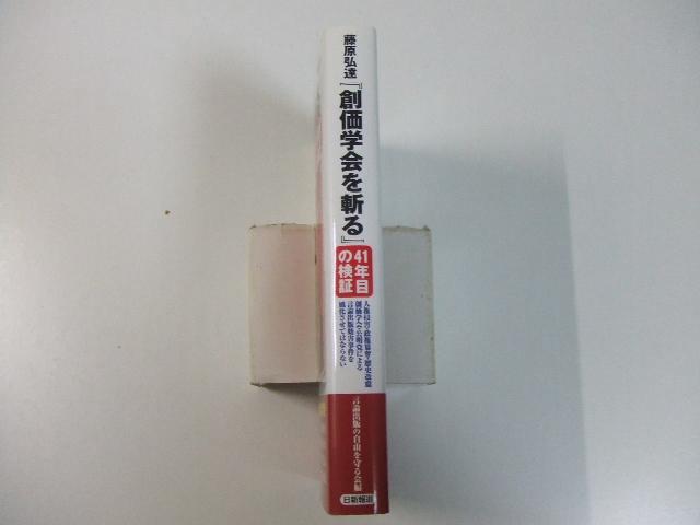 創価学会を斬る 41年目の検証 藤原弘達 注目