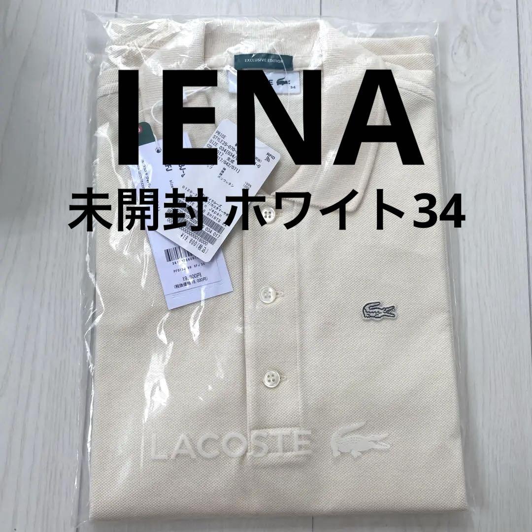 新品未開封 IENA LACOSTE ポロシャツ ホワイト 34
