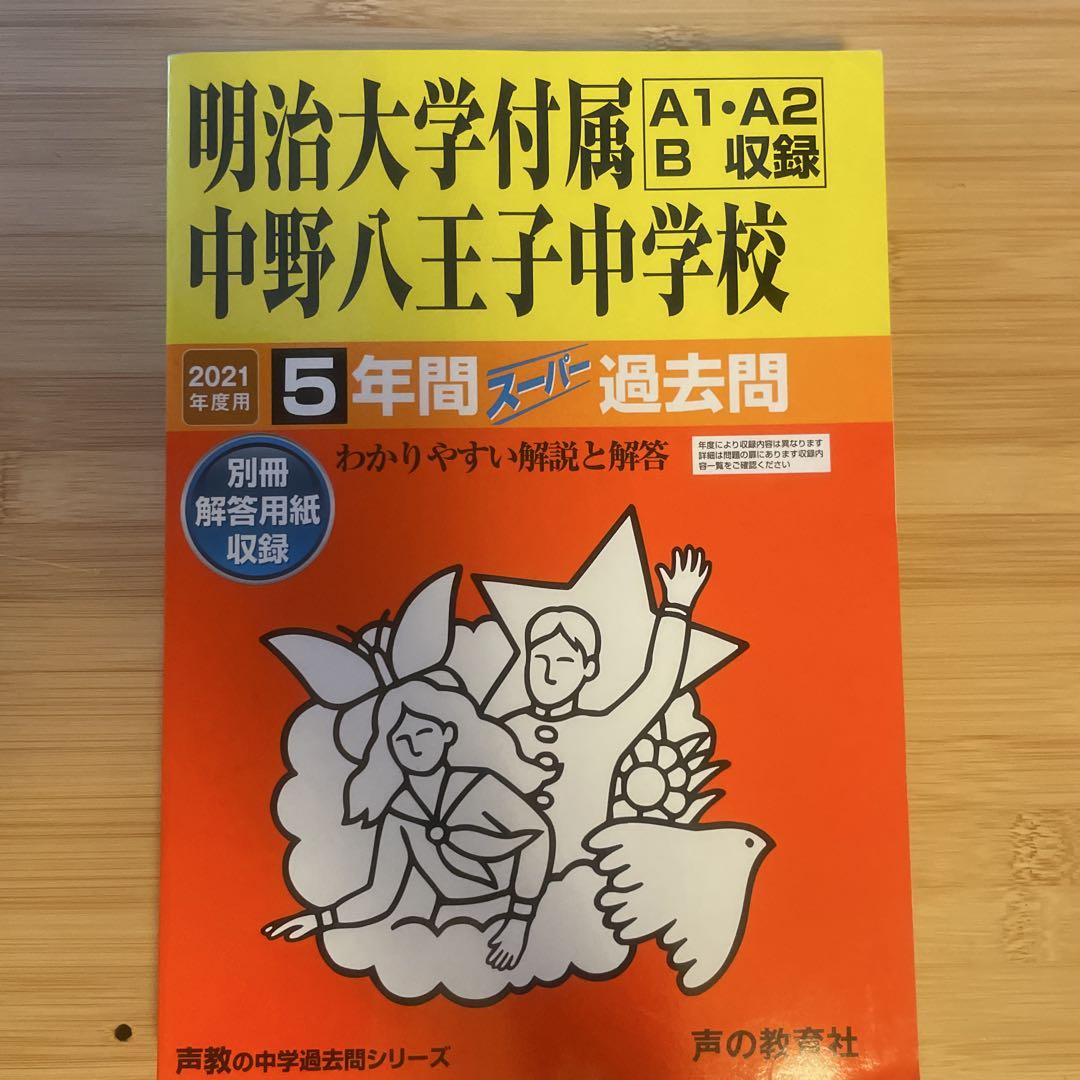 明治大学付属中野八王子中学校 2021年度 【過去問5年分】 (中学別 入試問題シリーズN7) 東京学参 編集部 明治大学付属中野八王子中学校 2021年度 【過去問5年分】 (中学