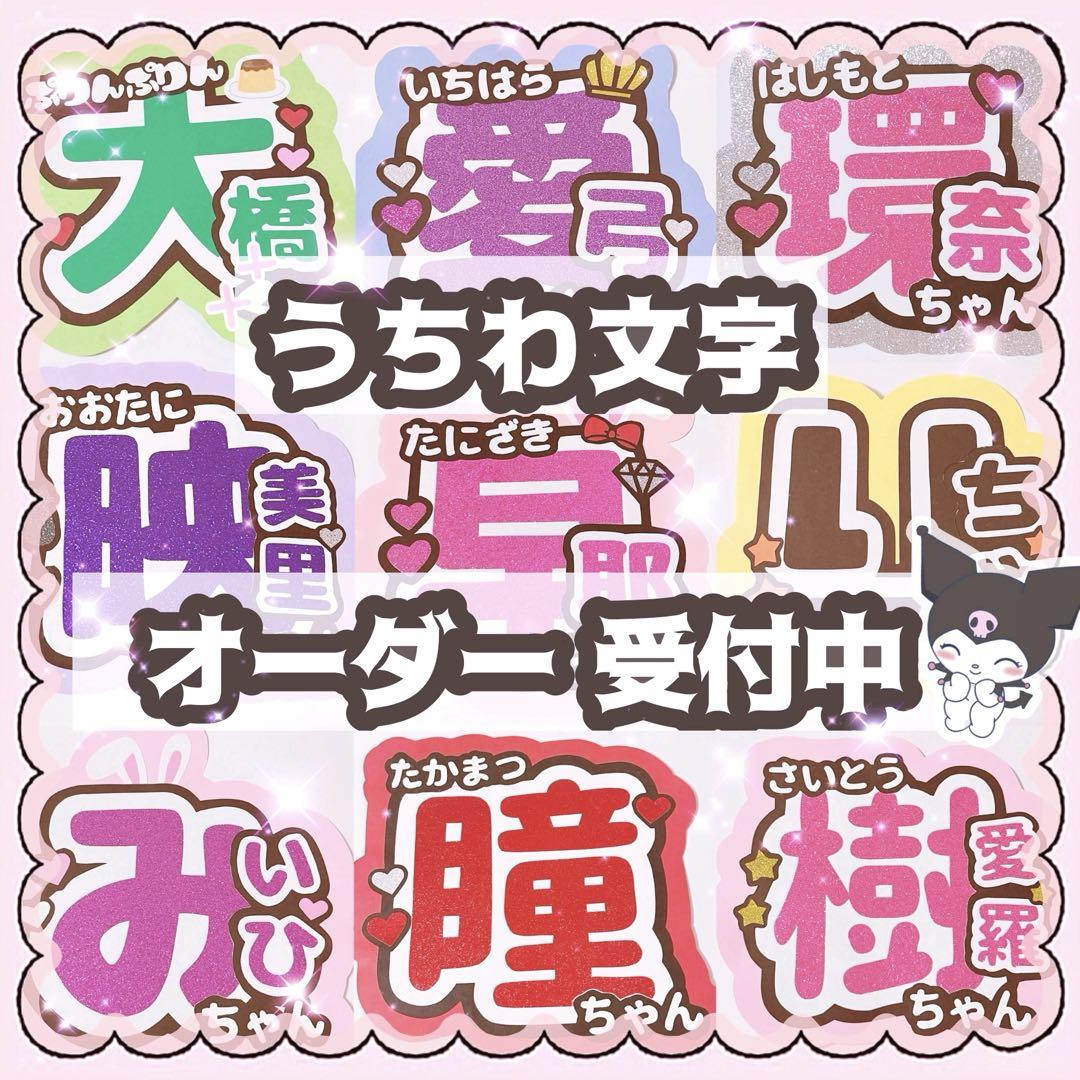 うちわ文字 うちわ屋さん オーダー 文字パネル アイドル ライブ ファンサ レス