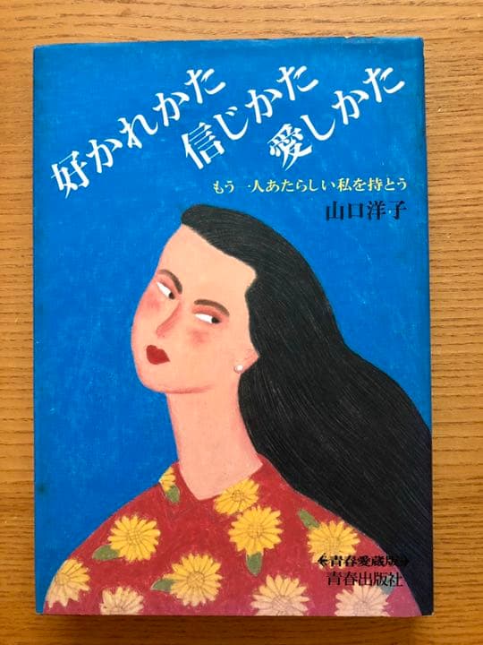 好かれかた信じかた愛しかた もう一人あたらしい私を持とう メルカリ