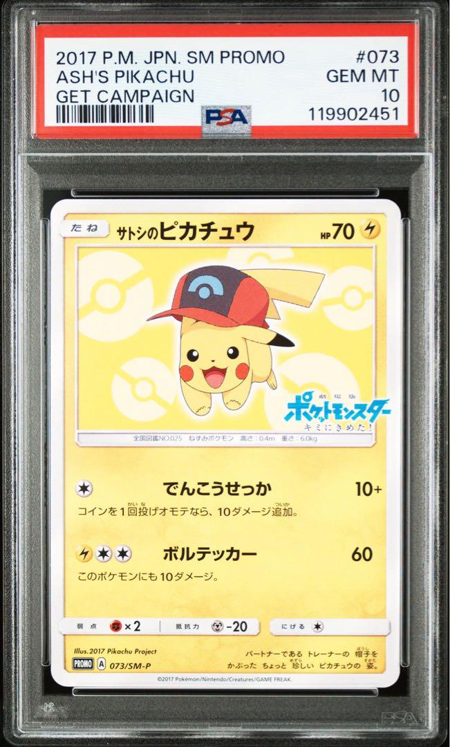限定版 サトシのピカチュウ 075/SM-P SM-Pプロモカード PROMO