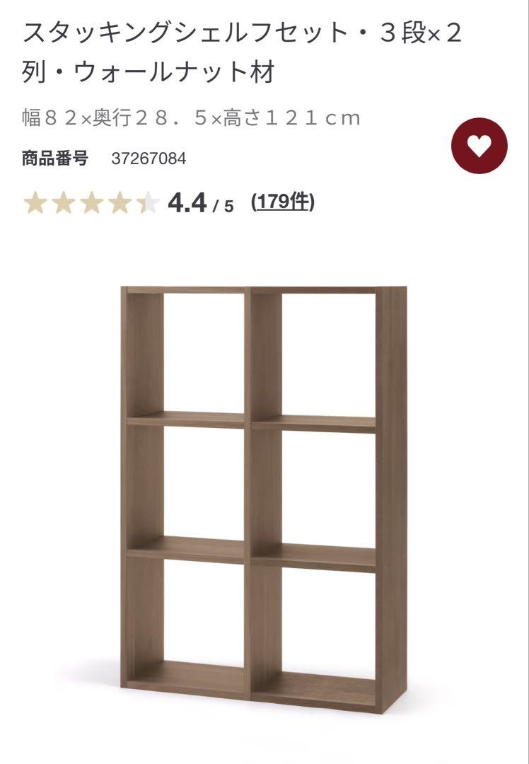 無印良品 スタッキングシェルフ ３段×２列 ウォールナット材