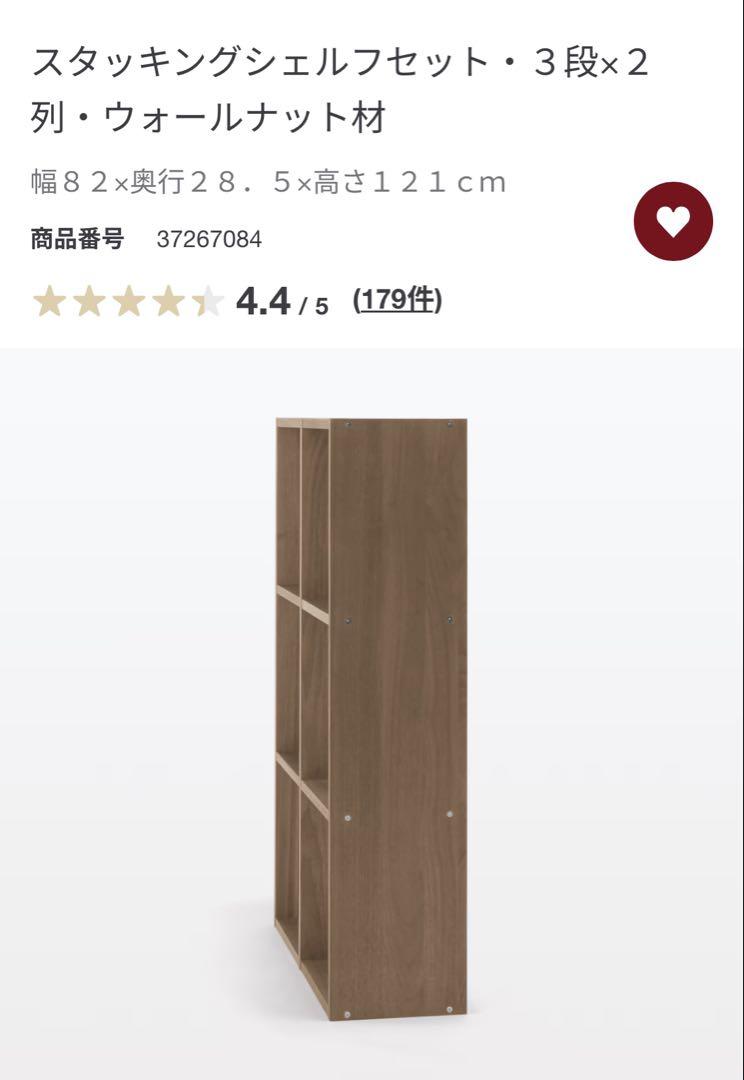 無印良品 スタッキングシェルフ ３段×２列 ウォールナット材