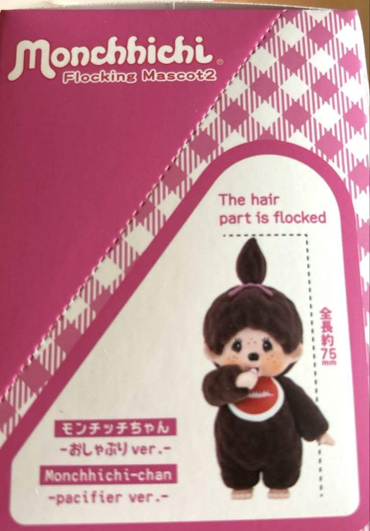 モンチッチ　フロッキーマスコット1.2.3
