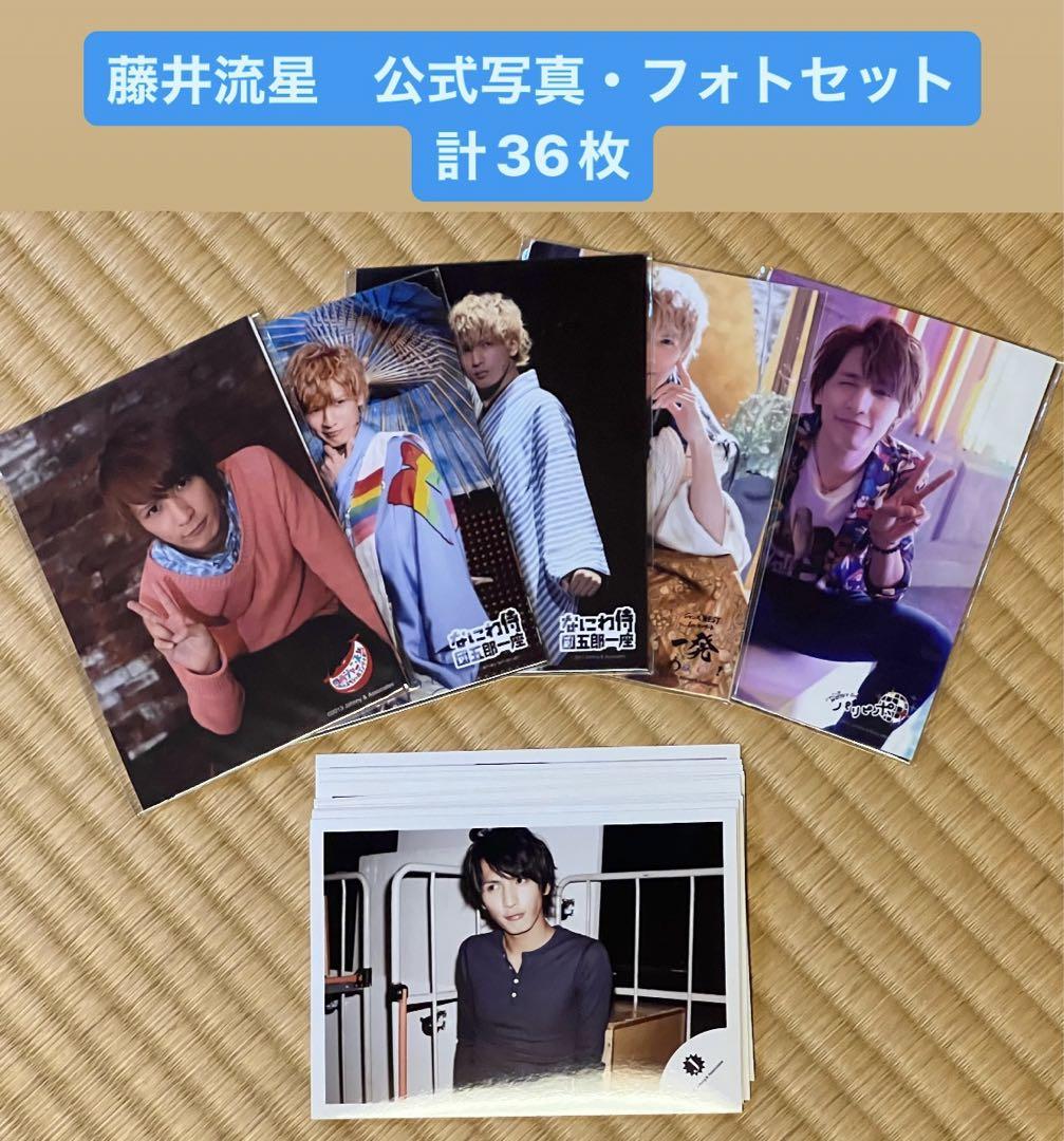 WEST 藤井流星 まとめ売り(写真計2枚) WEST 藤井流星 まとめ売り(写真計2枚)