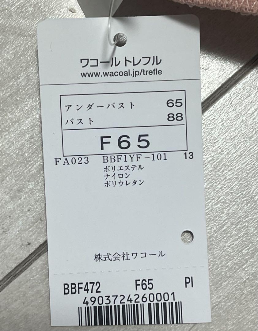 ワコール トレフル ブラジャー F65 2枚セット ワコール トレフル ブラジャー F65 2枚セット
