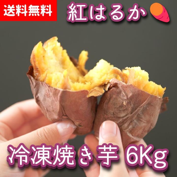 【送料無料】熟成こだわり火入れ焼き芋　冷凍6kg レンジでチンするだけで美味しく