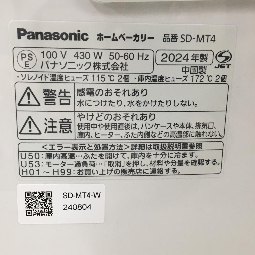 24年製 パナソニック ホームベーカリー ホワイト SD-MT4-W