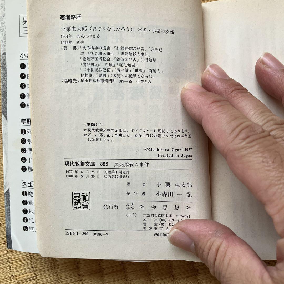 5/6まで！「黒死館殺人事件」小栗虫太郎 現代教養文庫 1988年