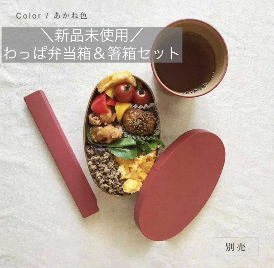 【新品未使用】わっぱ弁当あかね色弁当箱＆お箸セット