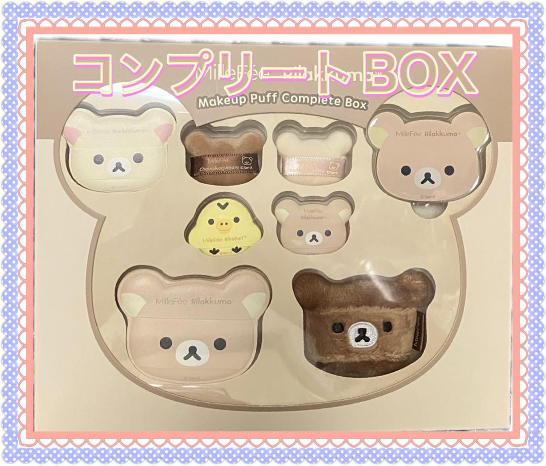 MilleFee ミルフィー‪ リラックマ コラボパフ コンプリートボックス
