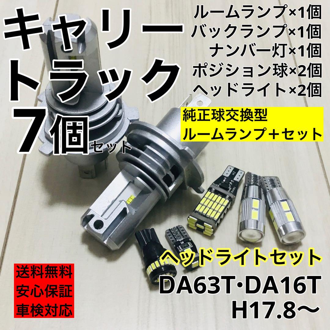 スズキ キャリー トラック T10 LED ヘッドライト ルームランプ 7個 スズキ キャリー トラック T10 LED ヘッドライト ルームランプ 7