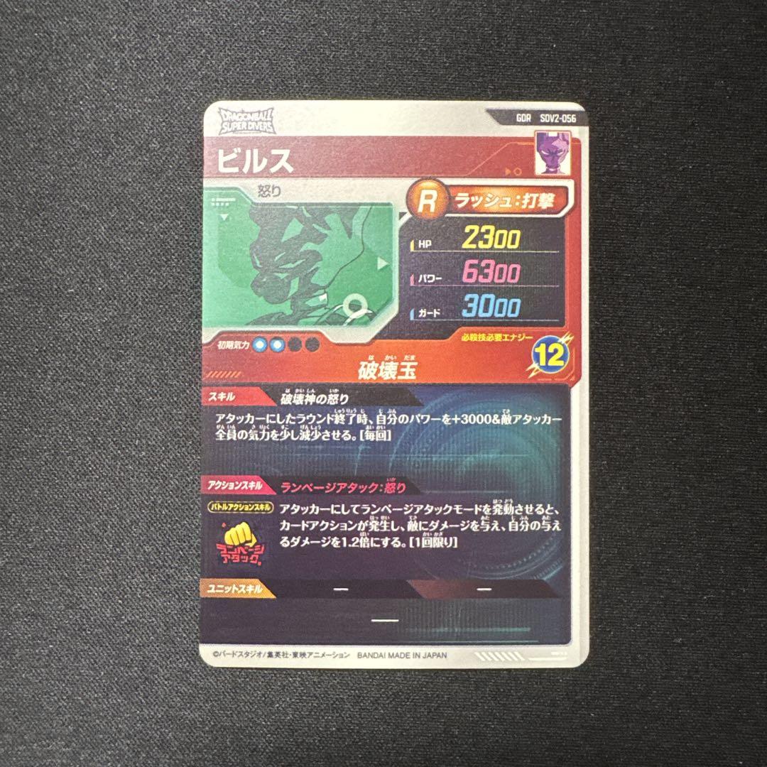 ドラゴンボールスーパーダイバーズ GDR SDV2-056 ビルス - メルカリ