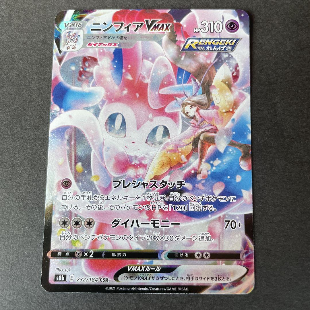 ニンフィアVMAX s8b E 232/184 CSR ポケモンカード - メルカリ