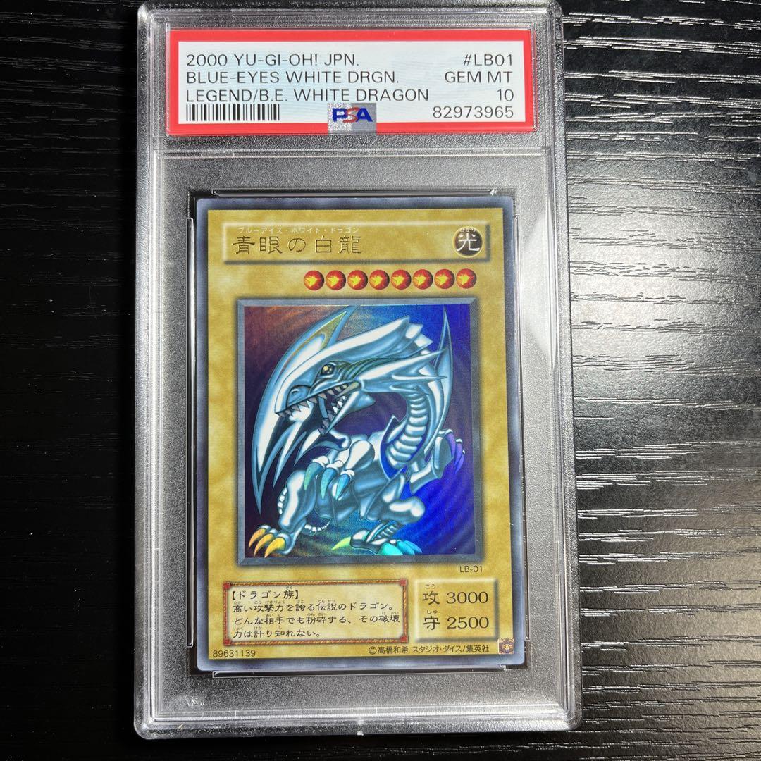 青眼の白龍 PSA10 LB-01 2期 ブルーアイズホワイトドラゴン