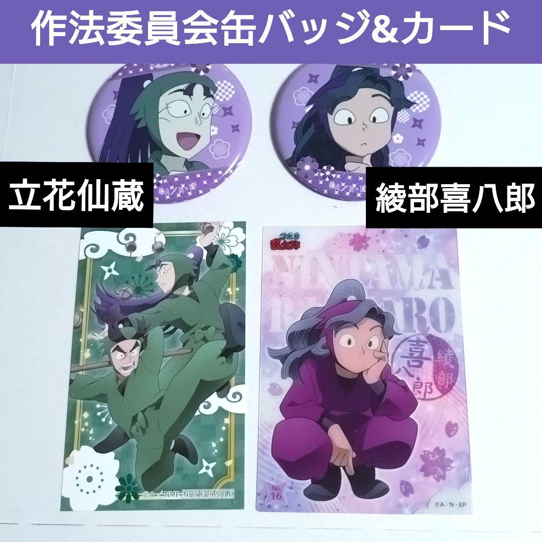 忍たま乱太郎 綾部喜八郎 立花仙蔵 カード 作法委員会