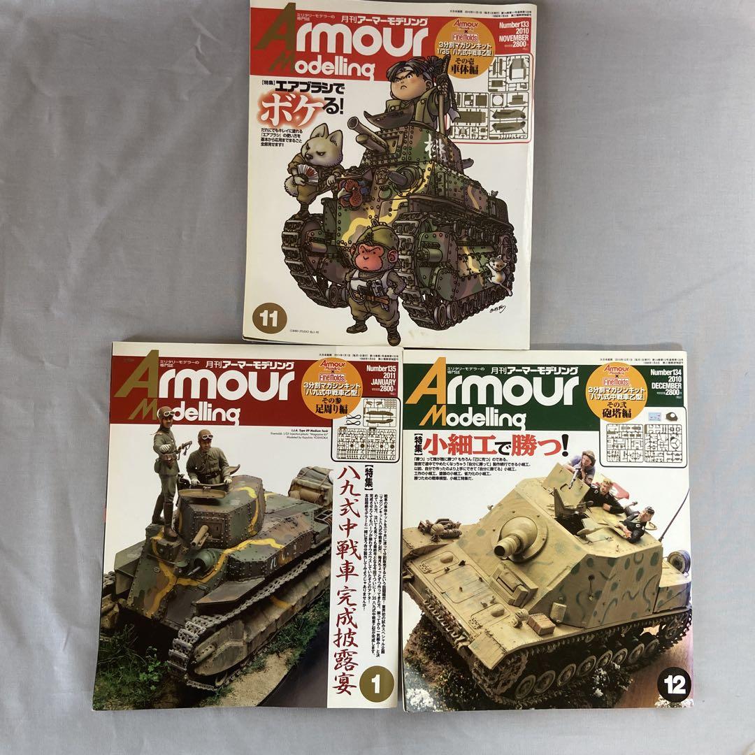 安価 アーマーモデリング付録 八九式中戦車乙型 本誌、ディテール その他
