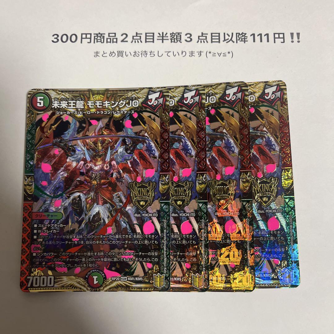 未来王龍 モモキングJO B 4枚 未来王龍モモキングJO 4枚 - メルカリ