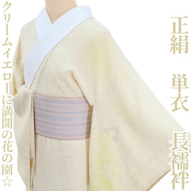 正絹 着物 単衣“クリームイエローに輪郭を預けて満開の花の園☆”長襦袢U-22