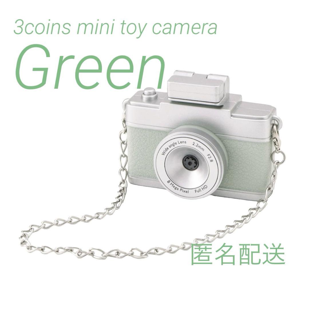 ★新品 未開封★3coins スリーコインズ　ミニトイカメラ グリーン 新品未開封】3coins ミニトイカメラ グリーン スリーコインズ