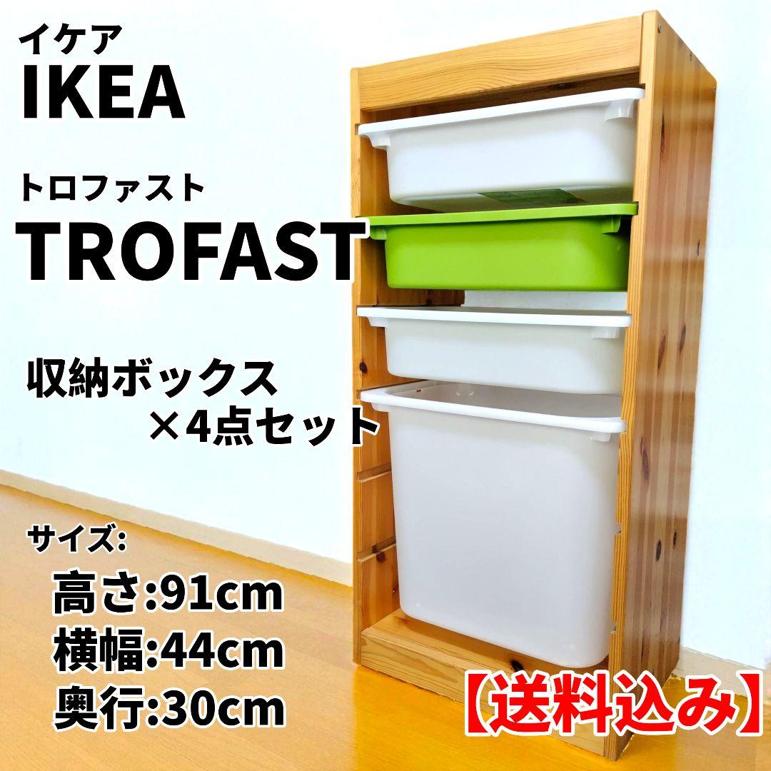 【送料込】IKEA イケア TROFAST トロファスト 収納ボックス付き