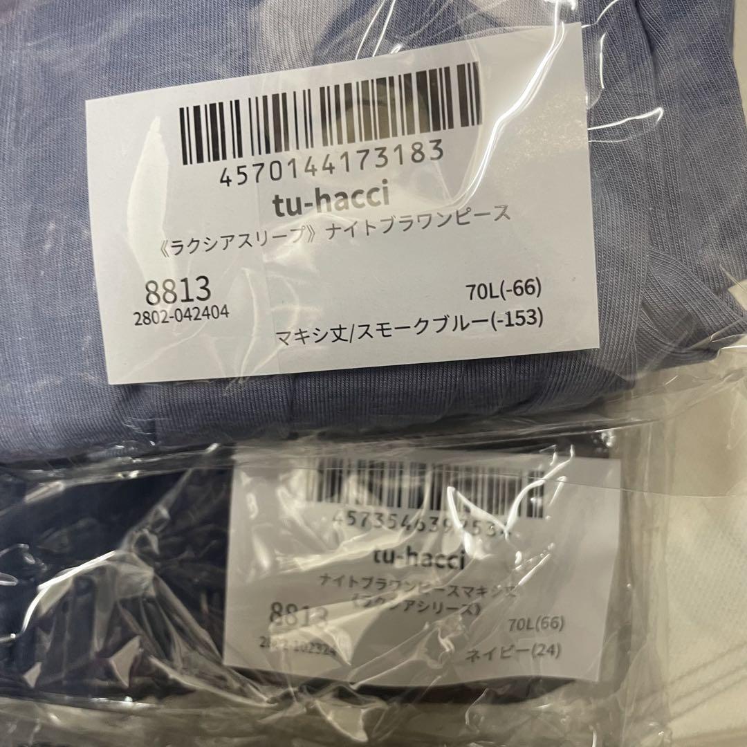 【新品】ツーハッチ ラクシアスリープ ナイトブラワンピース 2点 70L
