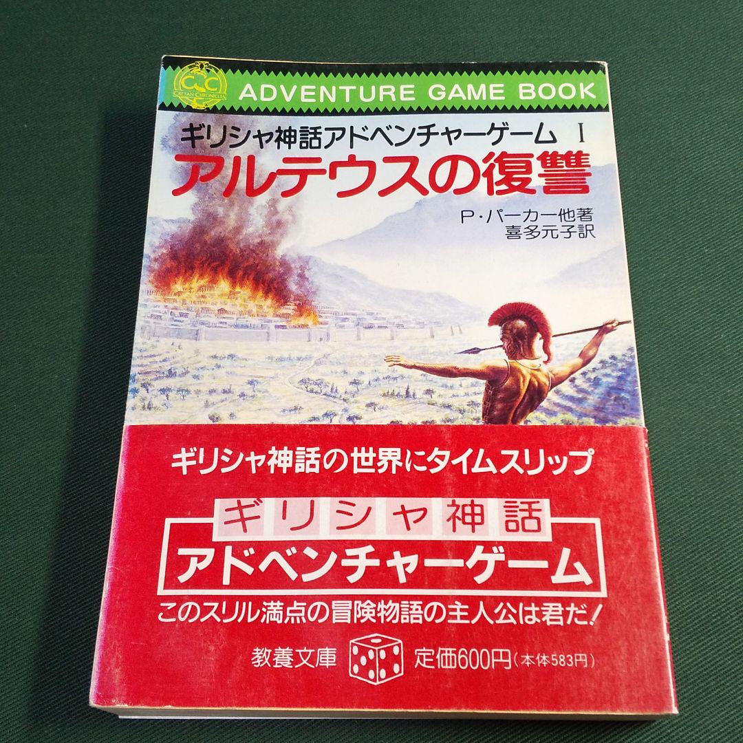 ギリシャ神話アドベンチャーゲーム1～3 3冊 : アルテウスの復讐