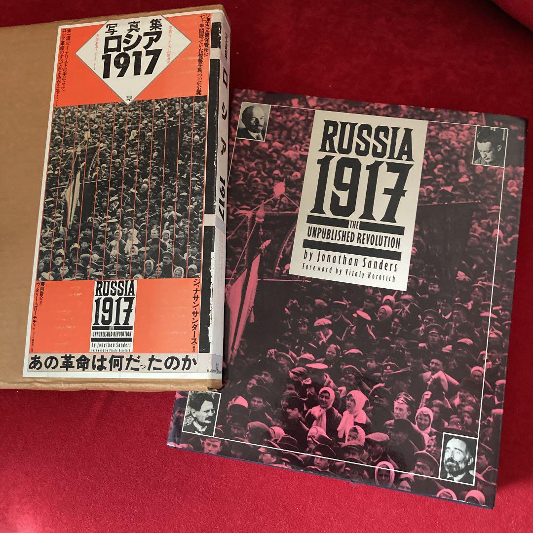 お値下げ ロシア1917 写真集 あの革命は何だったのか - メルカリ