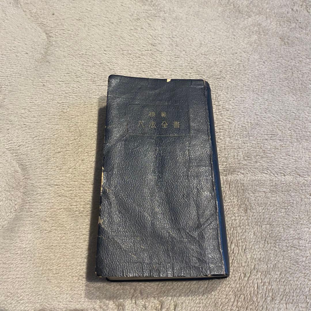 日本国憲法 が掲載されている最古の六法全書 昭和23年版傷や汚れあり