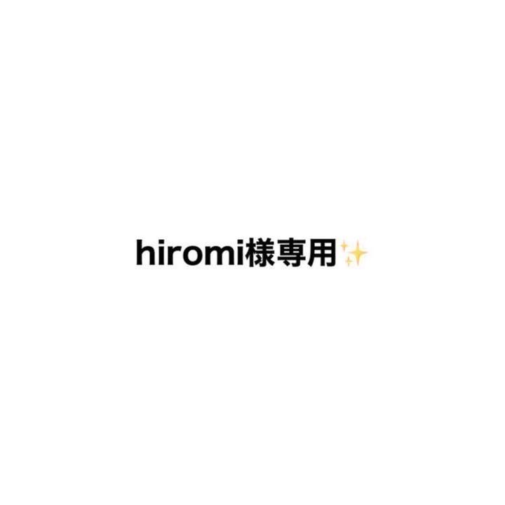 hiromi様専用✨