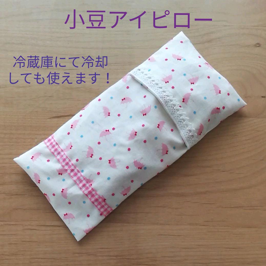 小豆アイピロー(傘)
