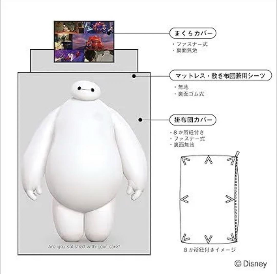 ディズニー ベイマックス カバー3点セット シングル