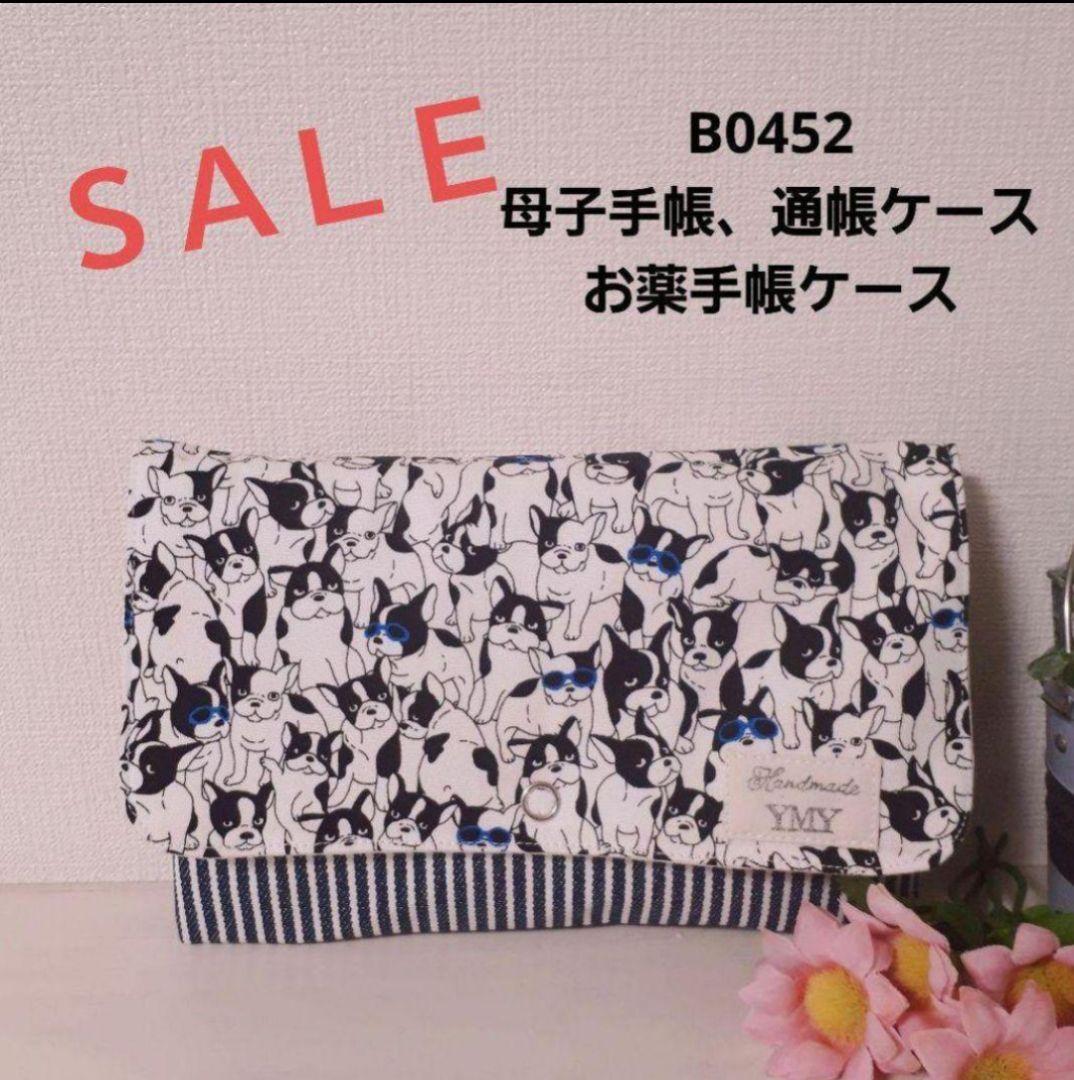 B0452 フレンチブルドッグ★母子手帳、通帳ケース、お薬手帳ケース