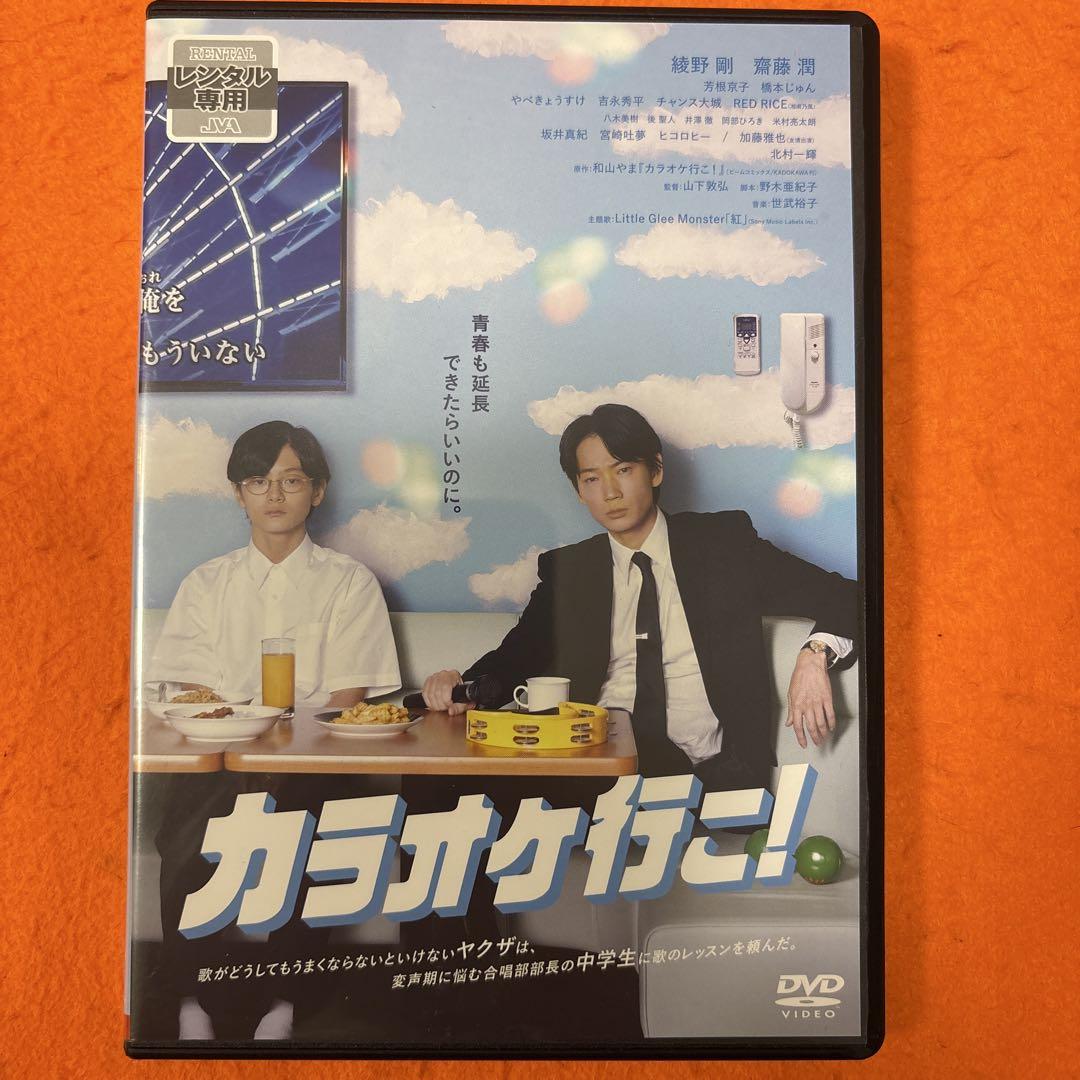 カラオケ行こ！ DVD 綾野剛 - メルカリ