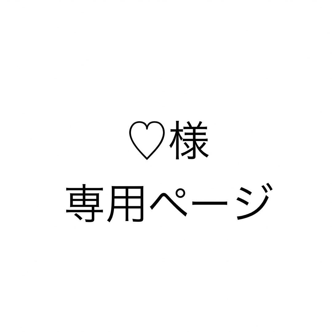 ♡ページ